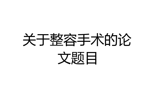关于整容手术的论文题目