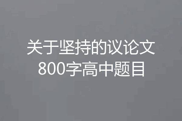 关于坚持的议论文800字高中题目