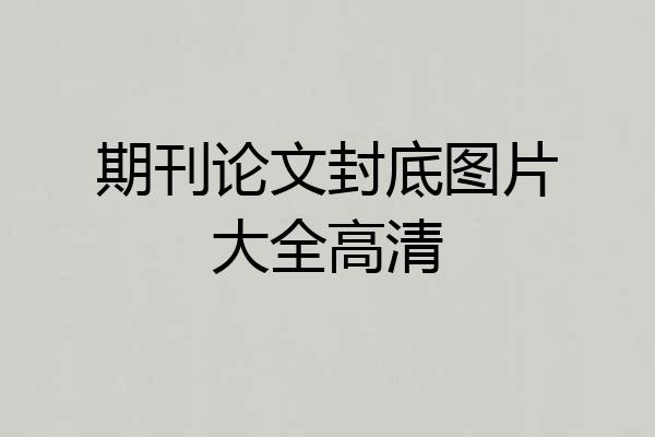 期刊论文封底图片大全高清