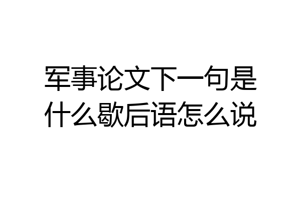 军事论文下一句是什么歇后语怎么说