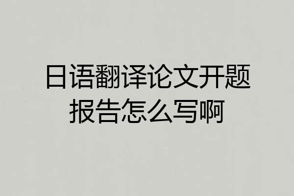 日语翻译论文开题报告怎么写啊