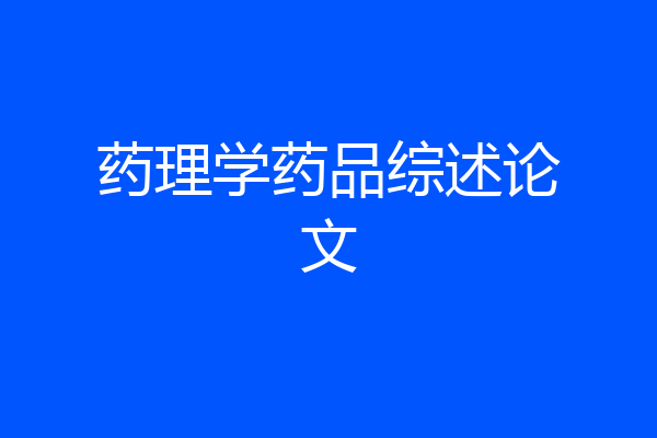 药理学药品综述论文