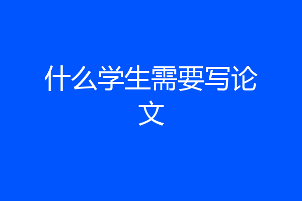 什么学生需要写论文