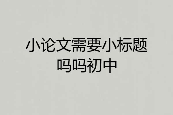 小论文需要小标题吗吗初中