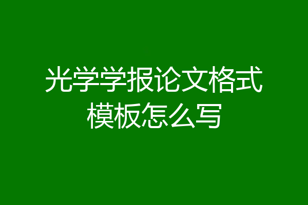 光学学报论文格式模板怎么写