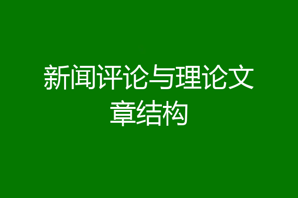 新闻评论与理论文章结构