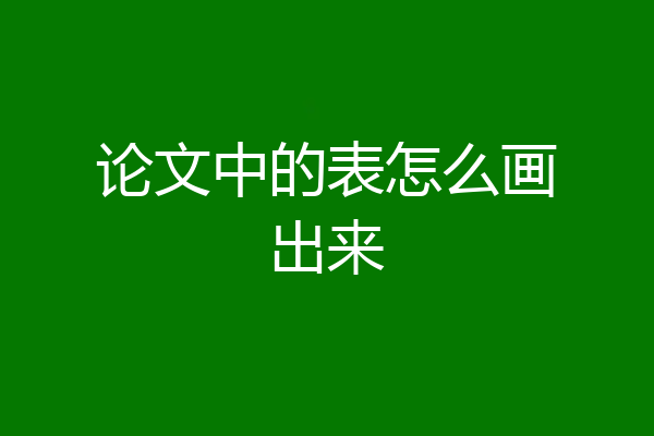 论文中的表怎么画出来
