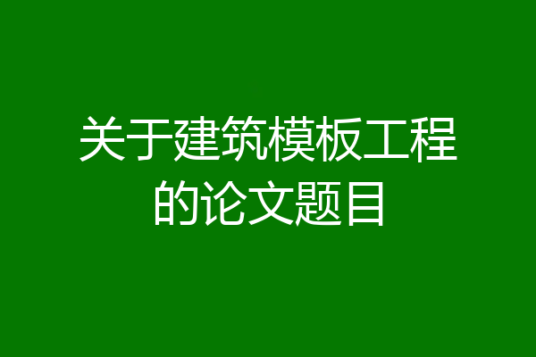 关于建筑模板工程的论文题目