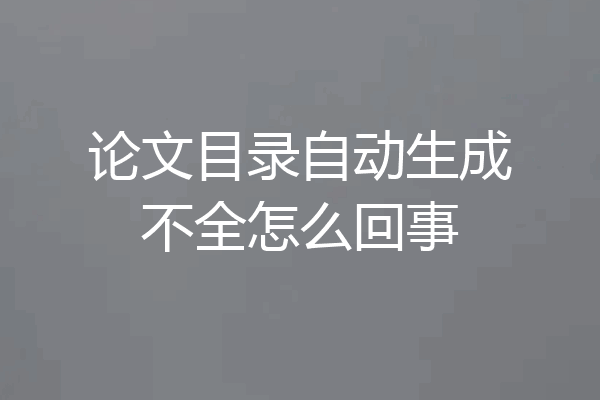 论文目录自动生成不全怎么回事