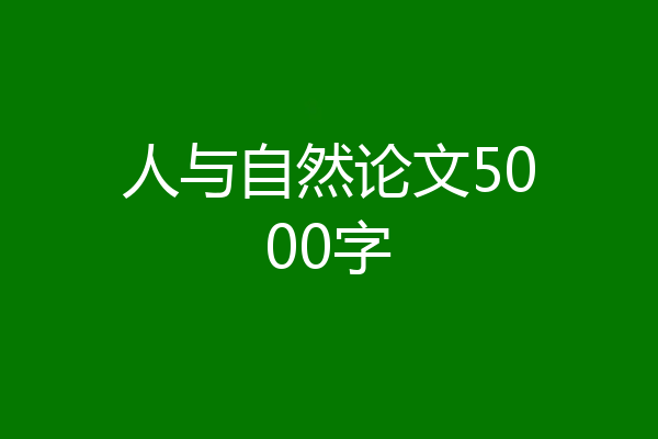 人与自然论文5000字