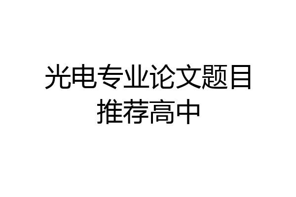 光电专业论文题目推荐高中