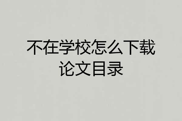 不在学校怎么下载论文目录