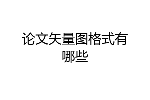 论文矢量图格式有哪些