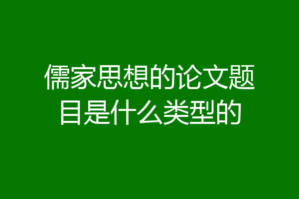 儒家思想的论文题目是什么类型的