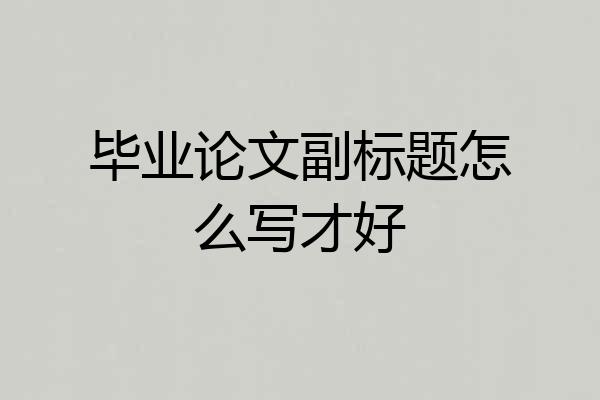毕业论文副标题怎么写才好