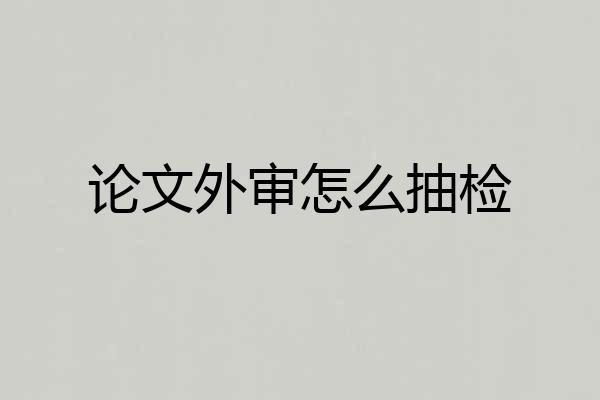 论文外审怎么抽检