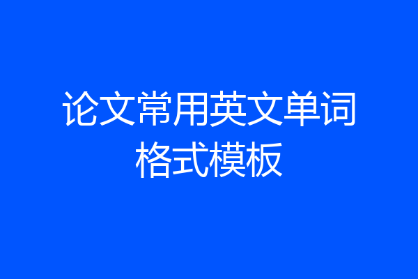 论文常用英文单词格式模板