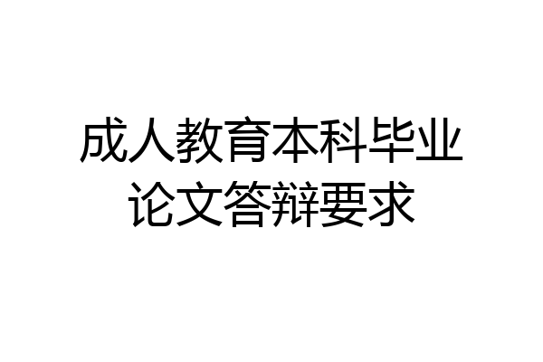 成人教育本科毕业论文答辩要求