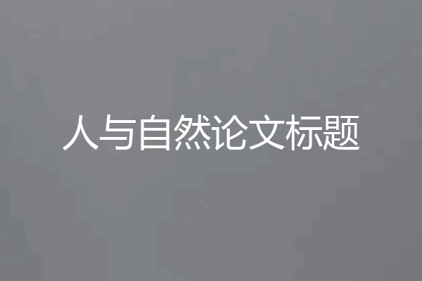 人与自然论文标题