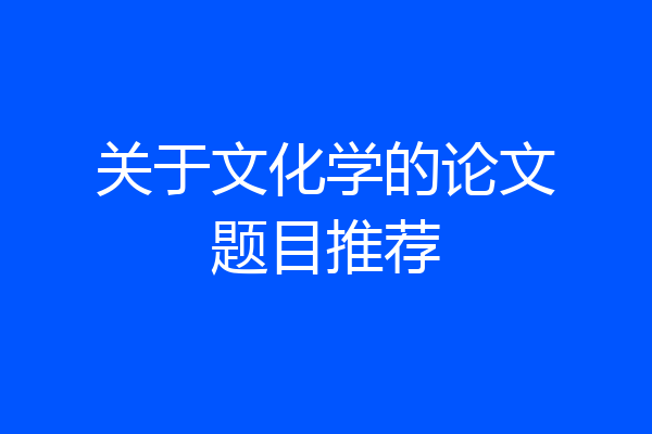 关于文化学的论文题目推荐