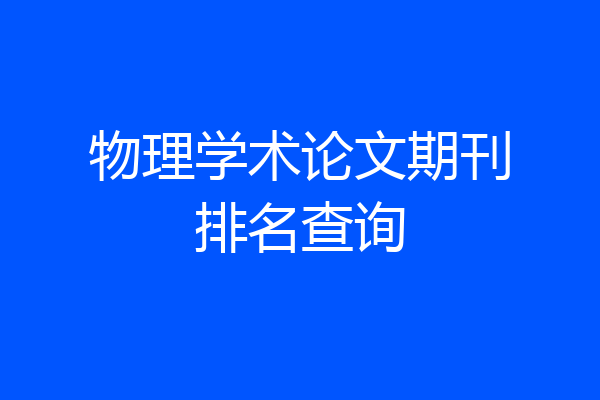 物理学术论文期刊排名查询
