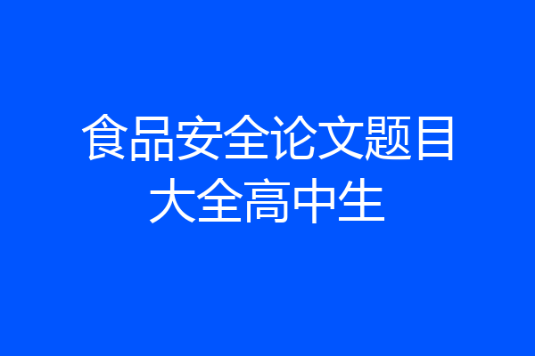 食品安全论文题目大全高中生