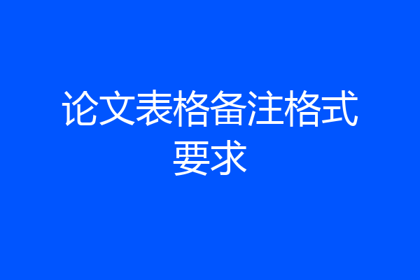 论文表格备注格式要求