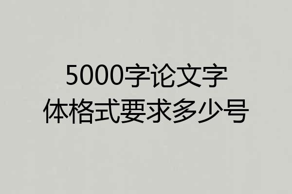 5000字论文字体格式要求多少号