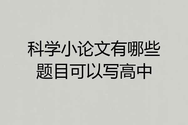 科学小论文有哪些题目可以写高中