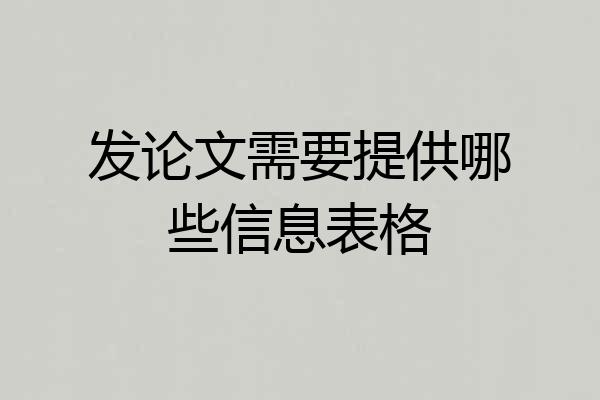 发论文需要提供哪些信息表格