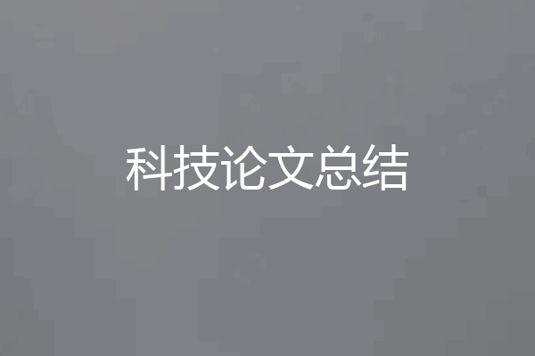科技论文总结