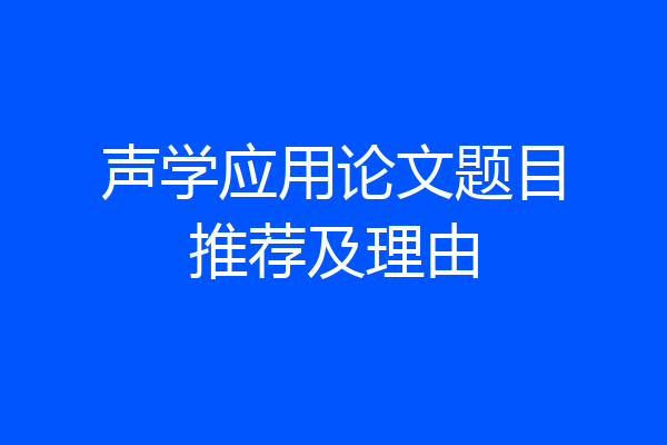 声学应用论文题目推荐及理由