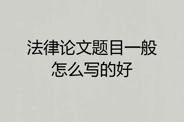 法律论文题目一般怎么写的好