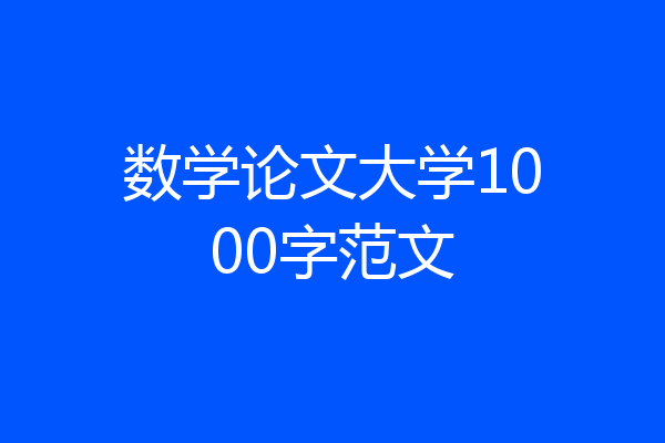 数学论文大学1000字范文
