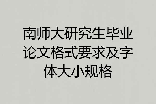 南师大研究生毕业论文格式要求及字体大小规格