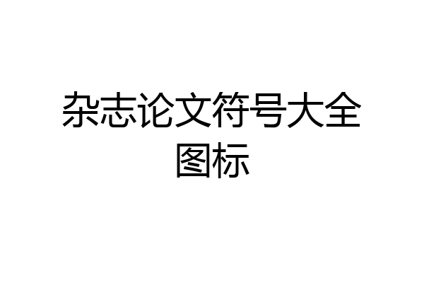 杂志论文符号大全图标