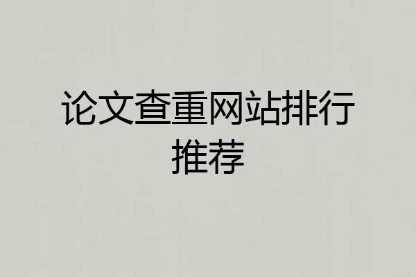 论文查重网站排行推荐