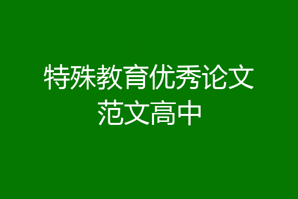 特殊教育优秀论文范文高中