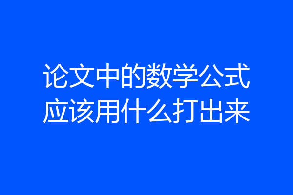 论文中的数学公式应该用什么打出来