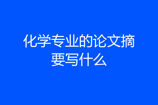 化学专业的论文摘要写什么