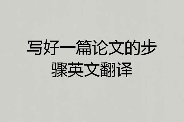 写好一篇论文的步骤英文翻译