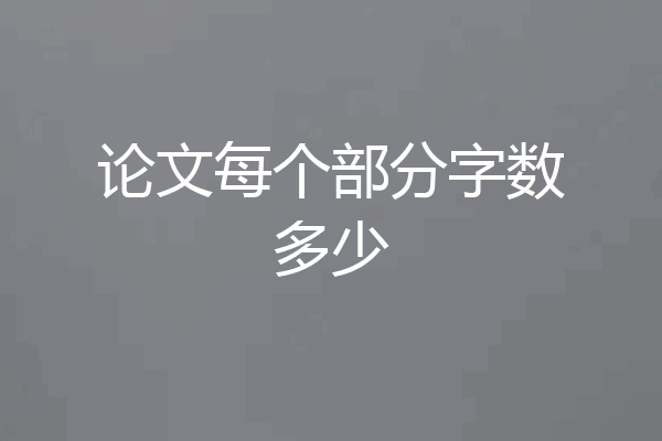 论文每个部分字数多少