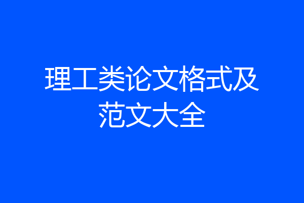 理工类论文格式及范文大全