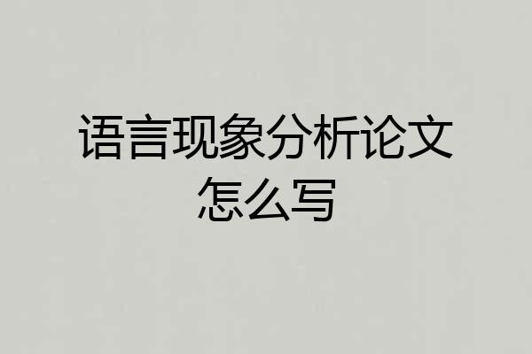 语言现象分析论文怎么写