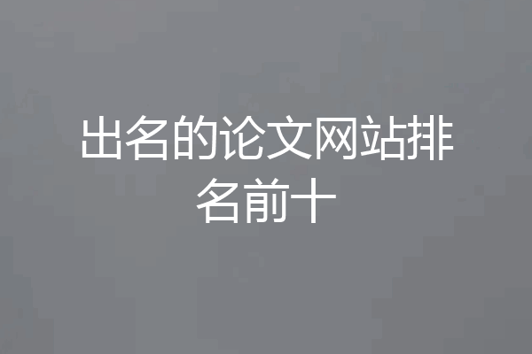 出名的论文网站排名前十