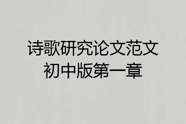 诗歌研究论文范文初中版第一章
