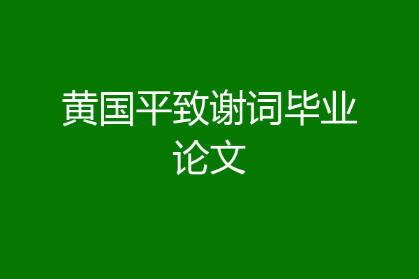黄国平致谢词毕业论文