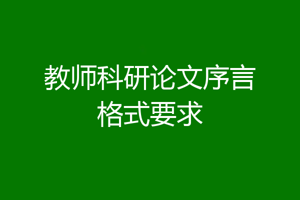 教师科研论文序言格式要求