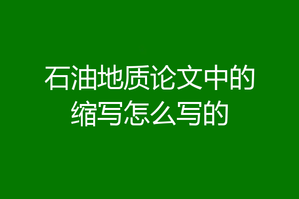 石油地质论文中的缩写怎么写的