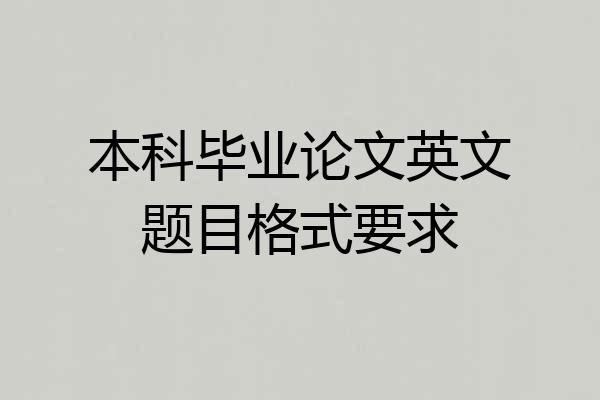 本科毕业论文英文题目格式要求